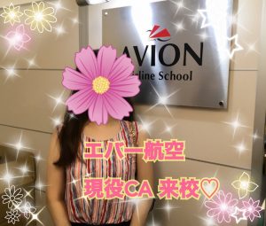 エバー航空現役ca来校 アビオンエアラインスクール公式ブログ アビオンエアラインスクール Avion Airline School 客室乗務員 Ca グランドスタッフ Gs など航空業界への就職 転職に強いエアラインビジネス専門スクール